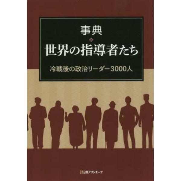 事典・世界の指導者たち　冷戦後の政治リーダー３０００人