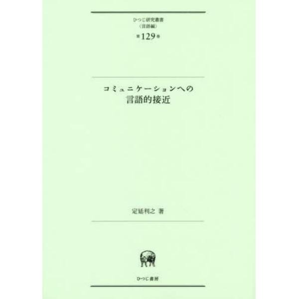 コミュニケーションへの言語的接近