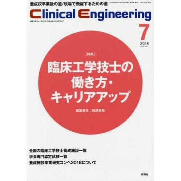 クリニカルエンジニアリング　臨床工学ジャーナル　Ｖｏｌ．２９Ｎｏ．７（２０１８－７月号）