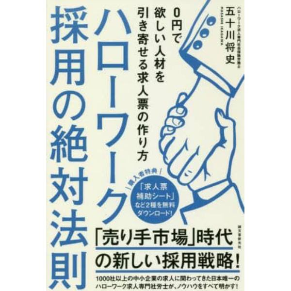 ハローワーク採用の絶対法則　０円で欲しい人材を引き寄せる求人票の作り方