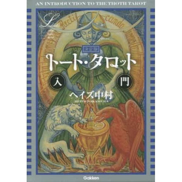 トート・タロット入門　決定版