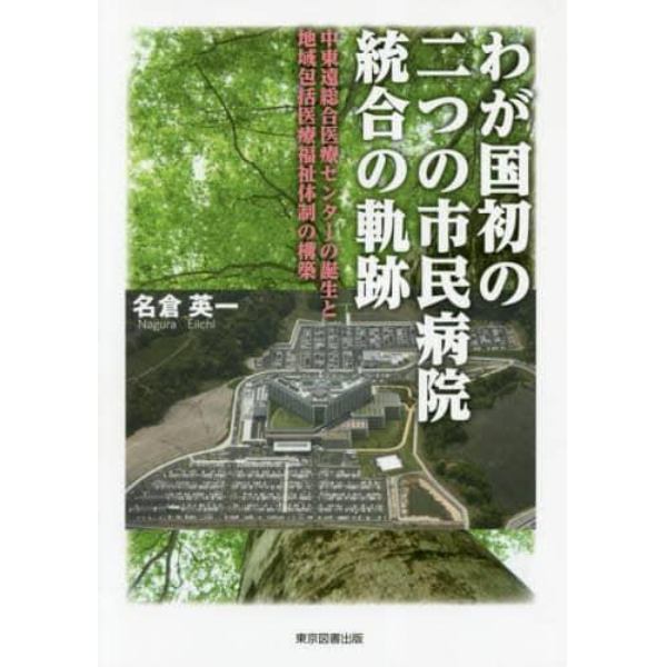 わが国初の二つの市民病院統合の軌跡　中東遠総合医療センターの誕生と地域包括医療福祉体制の構築