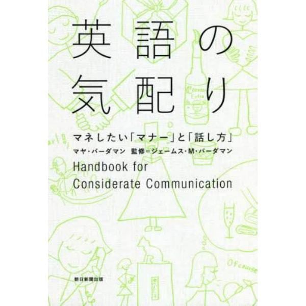 英語の気配り　マネしたい「マナー」と「話し方」