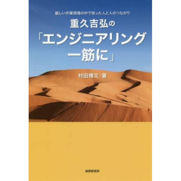 重久吉弘の「エンジニアリング一筋に」　厳しい作業現場の中で培った人と人のつながり