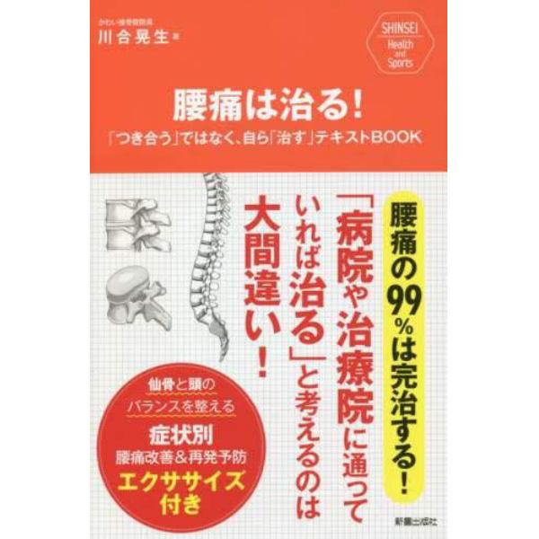 腰痛は治る！　「つき合う」ではなく、自ら「治す」テキストＢＯＯＫ　腰痛の９９％は完治する！「病院や治療院に通っていれば治る」と考えるのは大間違い！