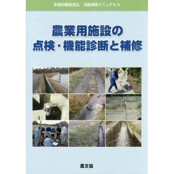 農業用施設の点検・機能診断と補修