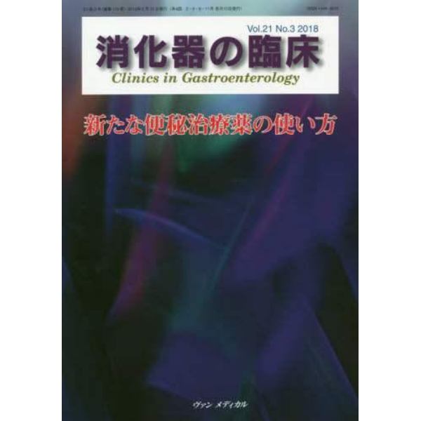 消化器の臨床　Ｖｏｌ．２１Ｎｏ．３（２０１８）