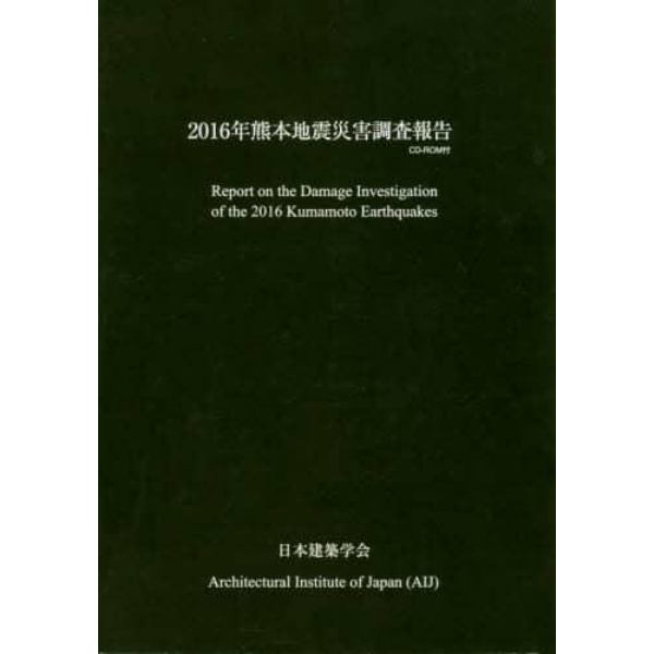 ２０１６年熊本地震災害調査報告