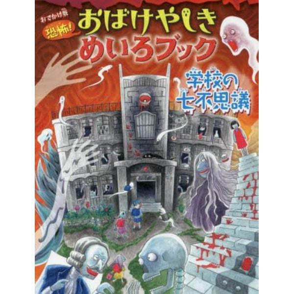 恐怖！おばけやしきめいろブック学校の七不思議　おでかけ版