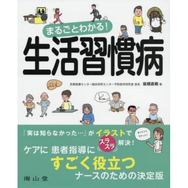 まるごとわかる！生活習慣病