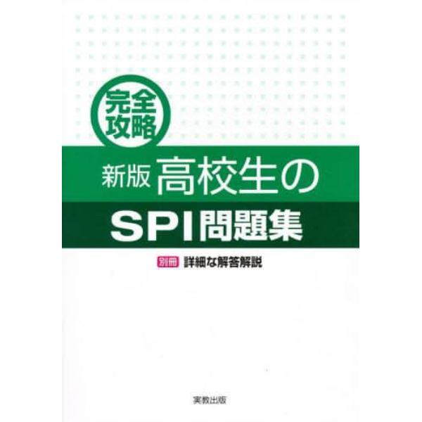 完全攻略　高校生のＳＰＩ問題集　新版