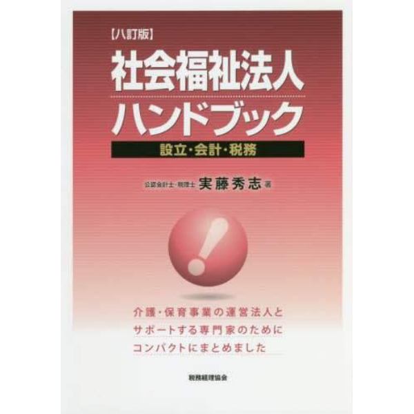 社会福祉法人ハンドブック　設立・会計・税務