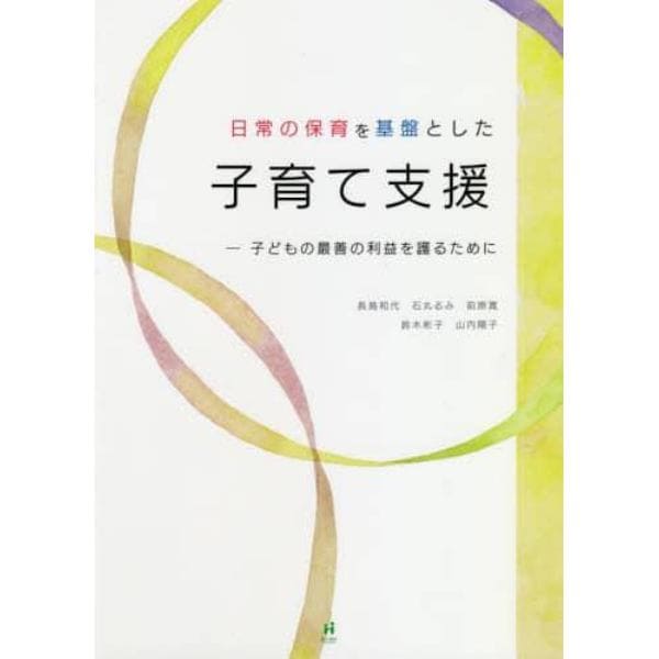 日常の保育を基盤とした子育て支援　子どもの最善の利益を護るために