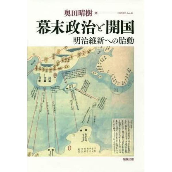 幕末政治と開国　明治維新への胎動