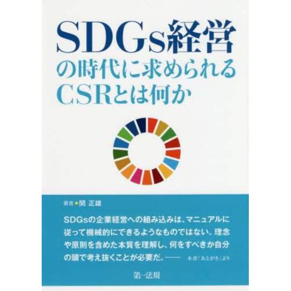 ＳＤＧｓ経営の時代に求められるＣＳＲとは何か