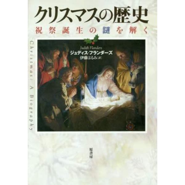 クリスマスの歴史　祝祭誕生の謎を解く