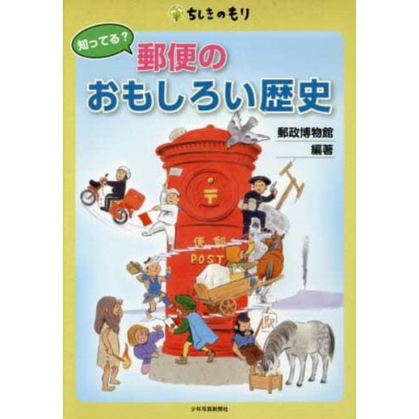 知ってる？郵便のおもしろい歴史