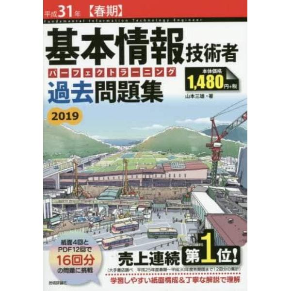 基本情報技術者パーフェクトラーニング過去問題集　平成３１年〈春期〉