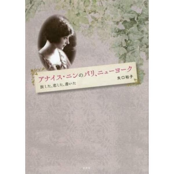 アナイス・ニンのパリ、ニューヨーク　旅した、恋した、書いた