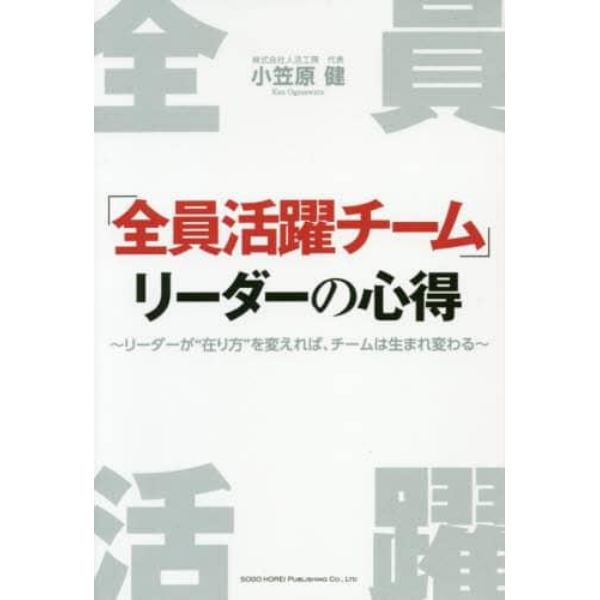 「全員活躍チーム」リーダーの心得　リーダーが“在り方”を変えれば、チームは生まれ変わる