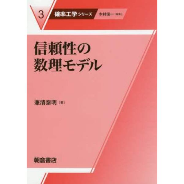 信頼性の数理モデル