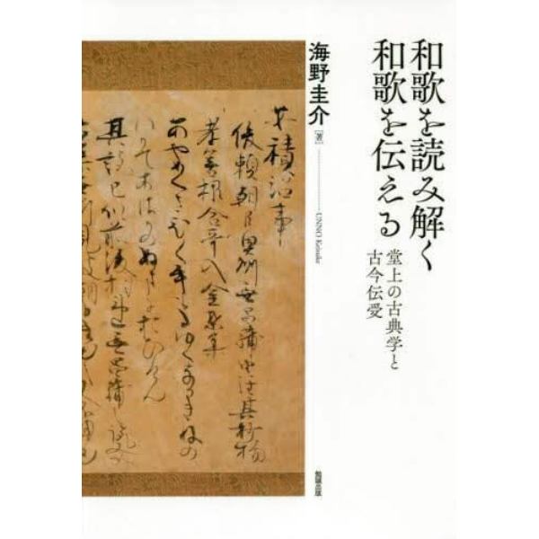 和歌を読み解く和歌を伝える　堂上の古典学と古今伝受