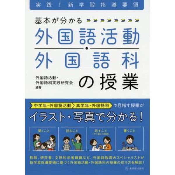 基本が分かる外国語活動・外国語科の授業　実践！新学習指導要領