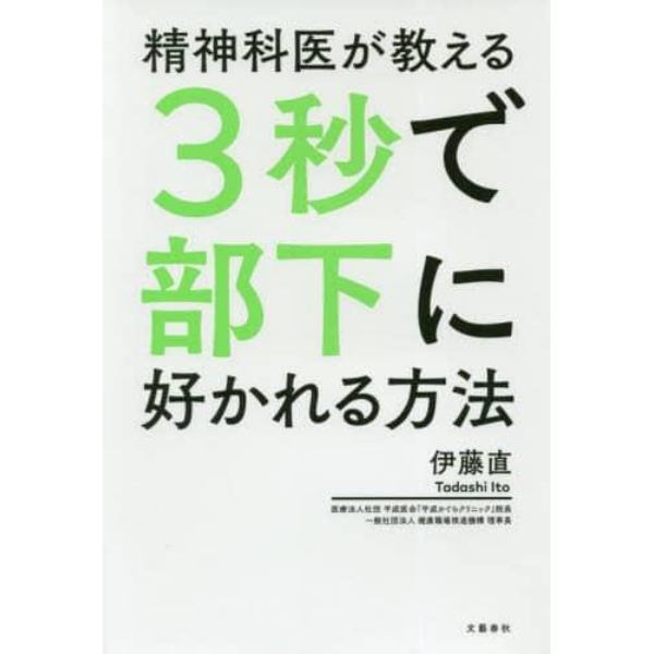 精神科医が教える３秒で部下に好かれる方法