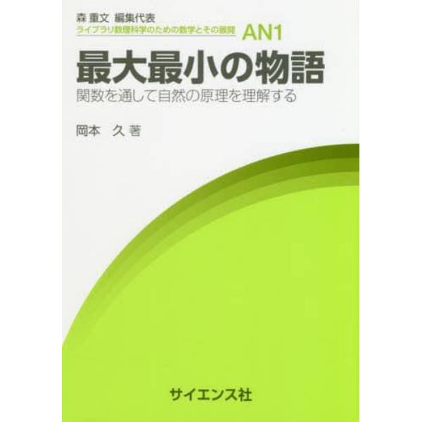 最大最小の物語　関数を通して自然の原理を理解する