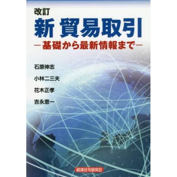 新貿易取引　基礎から最新情報まで