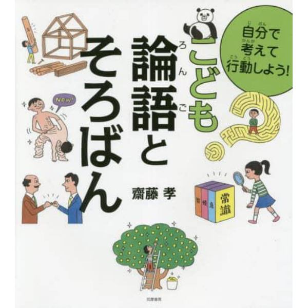 自分で考えて行動しよう！こども論語とそろばん