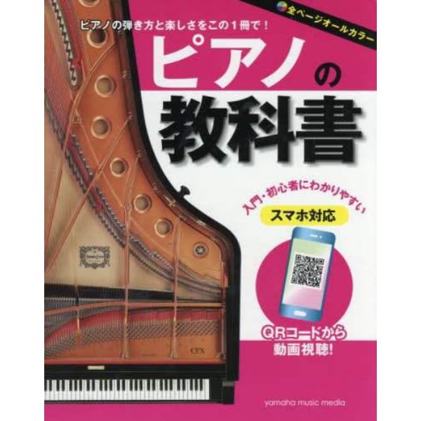 ピアノの教科書　ピアノの弾き方と楽しさをこの１冊で！　入門・初心者にわかりやすい　オールカラー教則