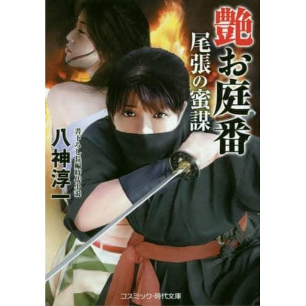 艶お庭番尾張の蜜謀　書下ろし長編時代小説