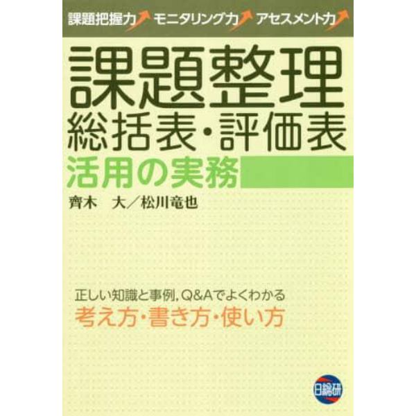 課題整理総括表・評価表活用の実務