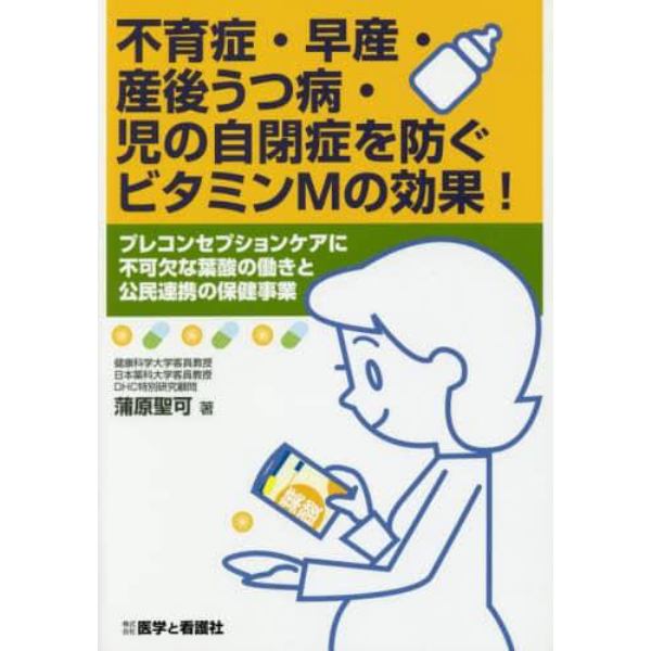 不育症・早産・産後うつ病・児の自閉症を防ぐビタミンＭの効果！　プレコンセプションケアに不可欠な葉酸の働きと公民連携の保健事業