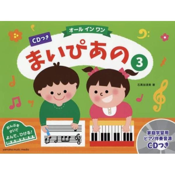 楽譜　まいぴあの　　　３　ＣＤつき