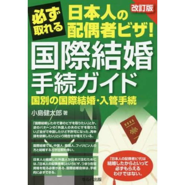 必ず取れる日本人の配偶者ビザ！国際結婚手続ガイド　国別の国際結婚・入管手続