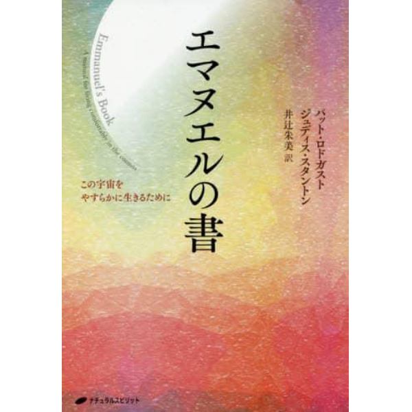 エマヌエルの書　この宇宙をやすらかに生きるために