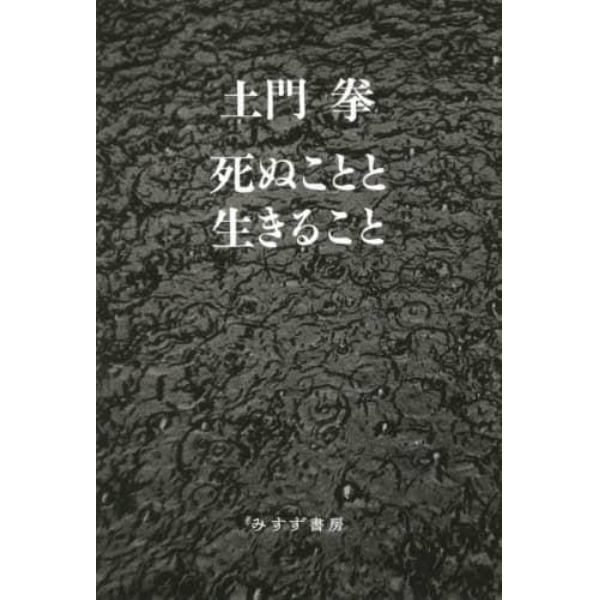 死ぬことと生きること　新装版