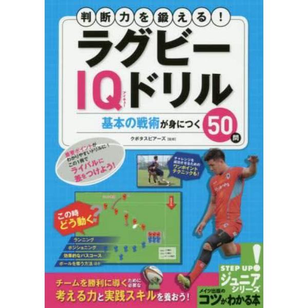 判断力を鍛える！ラグビーＩＱドリル　基本の戦術が身につく５０問