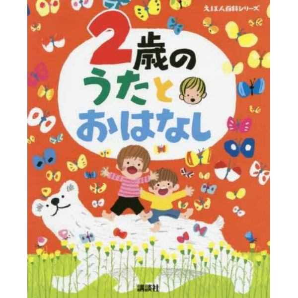 ２歳のうたとおはなし　年齢別・知育絵本の決定版