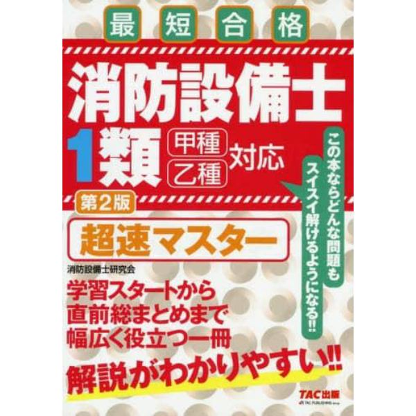 消防設備士１類超速マスター　最短合格