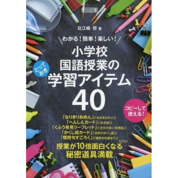 わかる！簡単！楽しい！小学校国語授業のとっておき学習アイテム４０　コピーして使える！