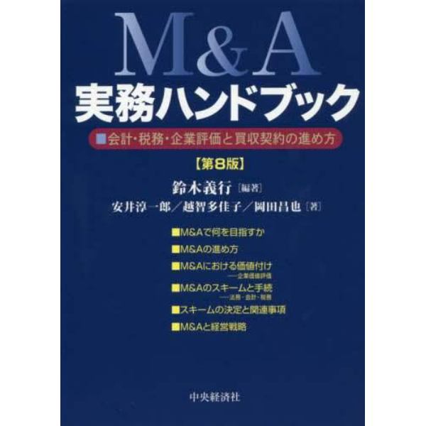 Ｍ＆Ａ実務ハンドブック　会計・税務・企業評価と買収契約の進め方