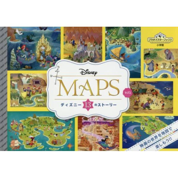 ＤＩＳＮＥＹ　ＭＡＰＳ　ディズニー１３のストーリー