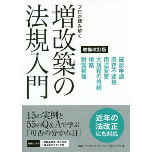 プロが読み解く増改築の法規入門　法改正にも対応Ｑ＆Ａをさらに充実