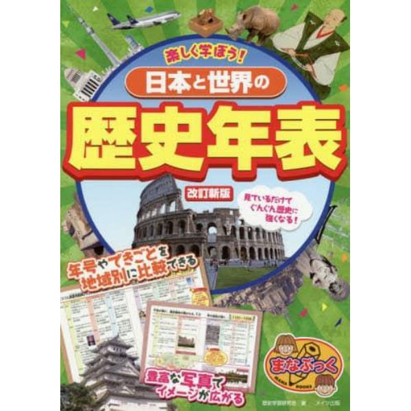 楽しく学ぼう！日本と世界の歴史年表