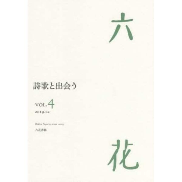 六花　ＶＯＬ．４（２０１９．１２）