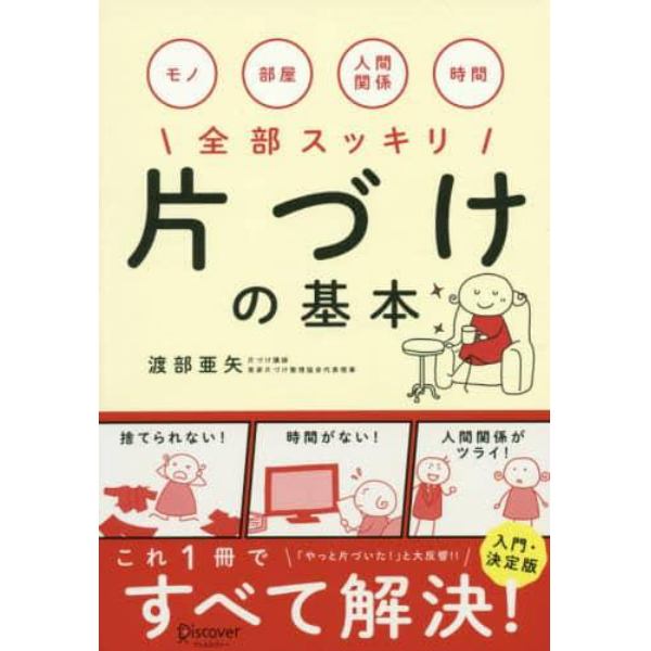 片づけの基本　モノ　部屋　人間関係　時間全部スッキリ