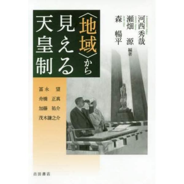 〈地域〉から見える天皇制